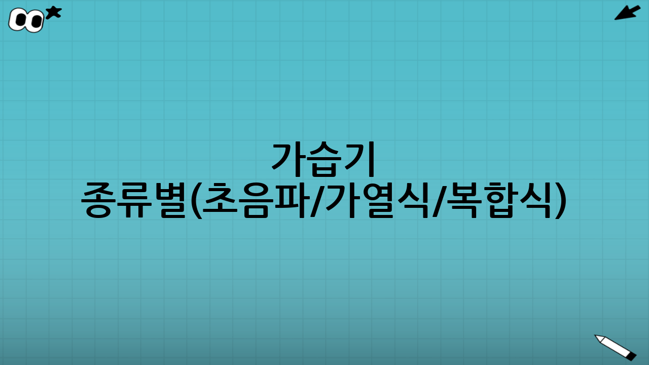 가습기 종류별(초음파/가열식/복합식) 선택법: 장단점 및 비교