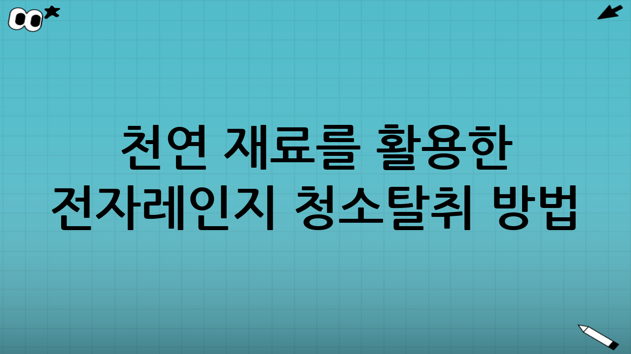 천연 재료를 활용한 전자레인지 청소·탈취 방법