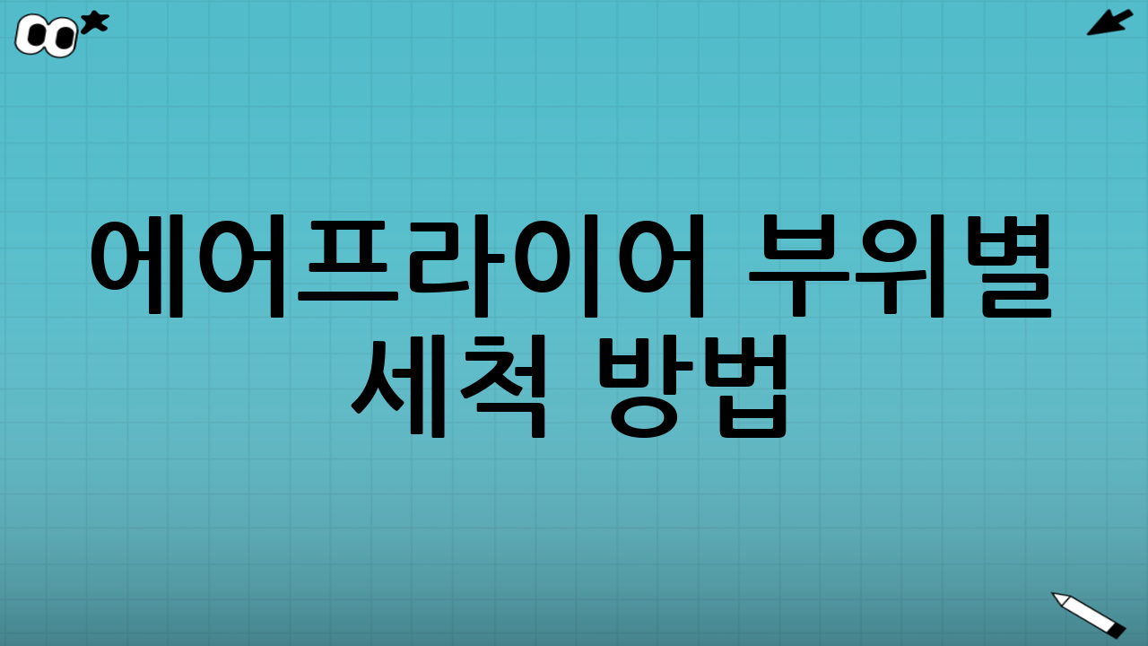 에어프라이어 부위별 세척 방법