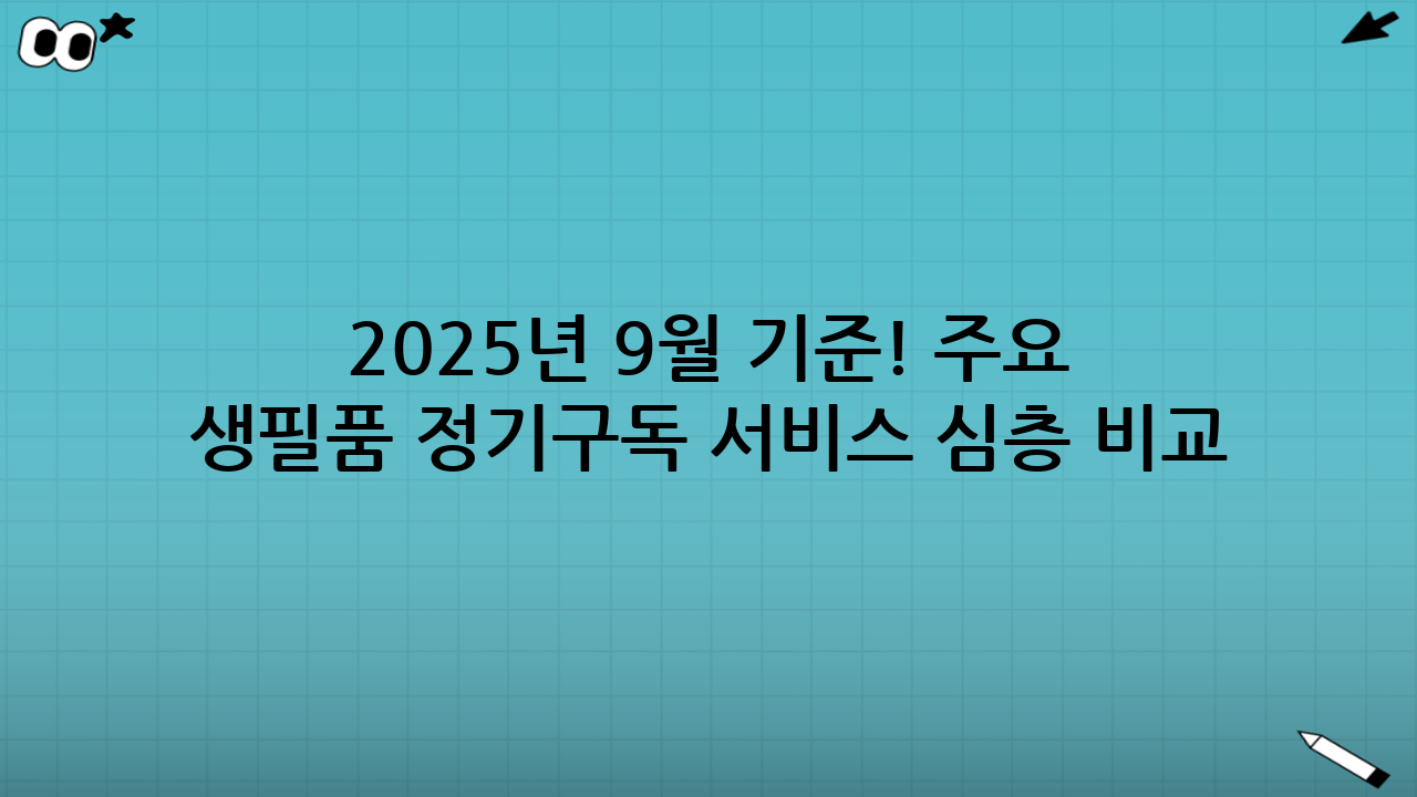 2025년 9월 기준! 주요 생필품 정기구독 서비스 심층 비교: 나에게 맞는 서비스는?