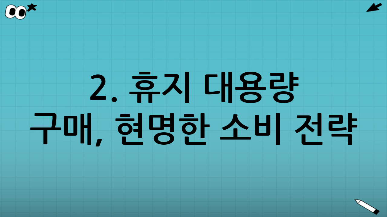 2. 휴지 대용량 구매, 현명한 소비 전략