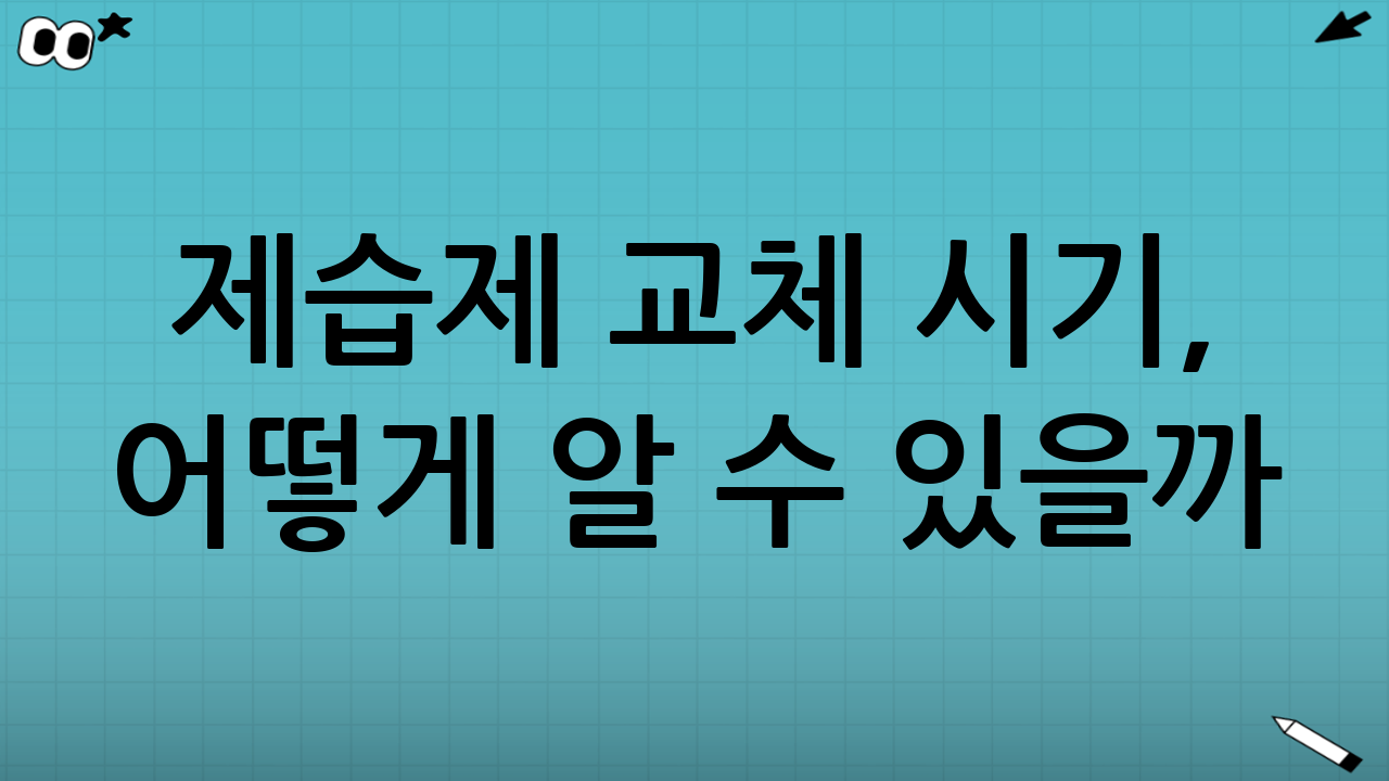 제습제 교체 시기, 어떻게 알 수 있을까? 최적의 제습 효과를 위한 제습제 선택·교체 시기 가이드