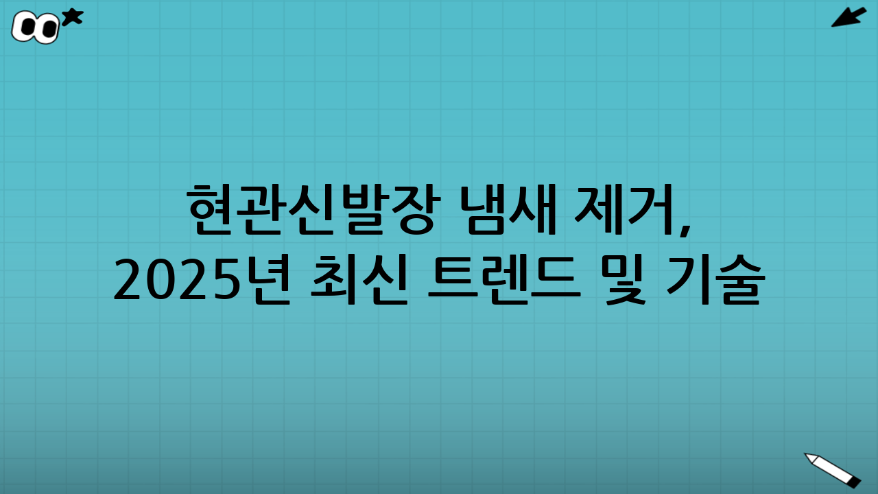 현관·신발장 냄새 제거, 2025년 최신 트렌드 및 기술