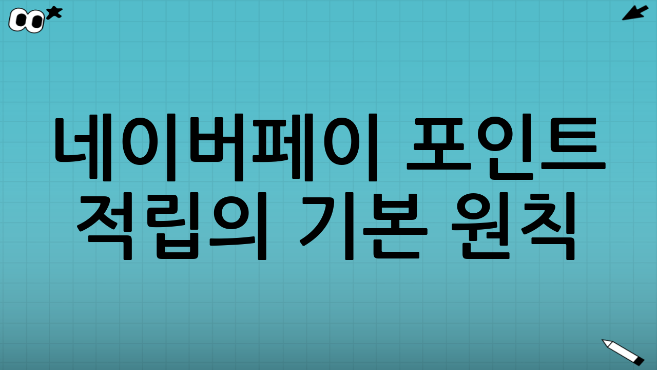 네이버페이 포인트 적립의 기본 원칙