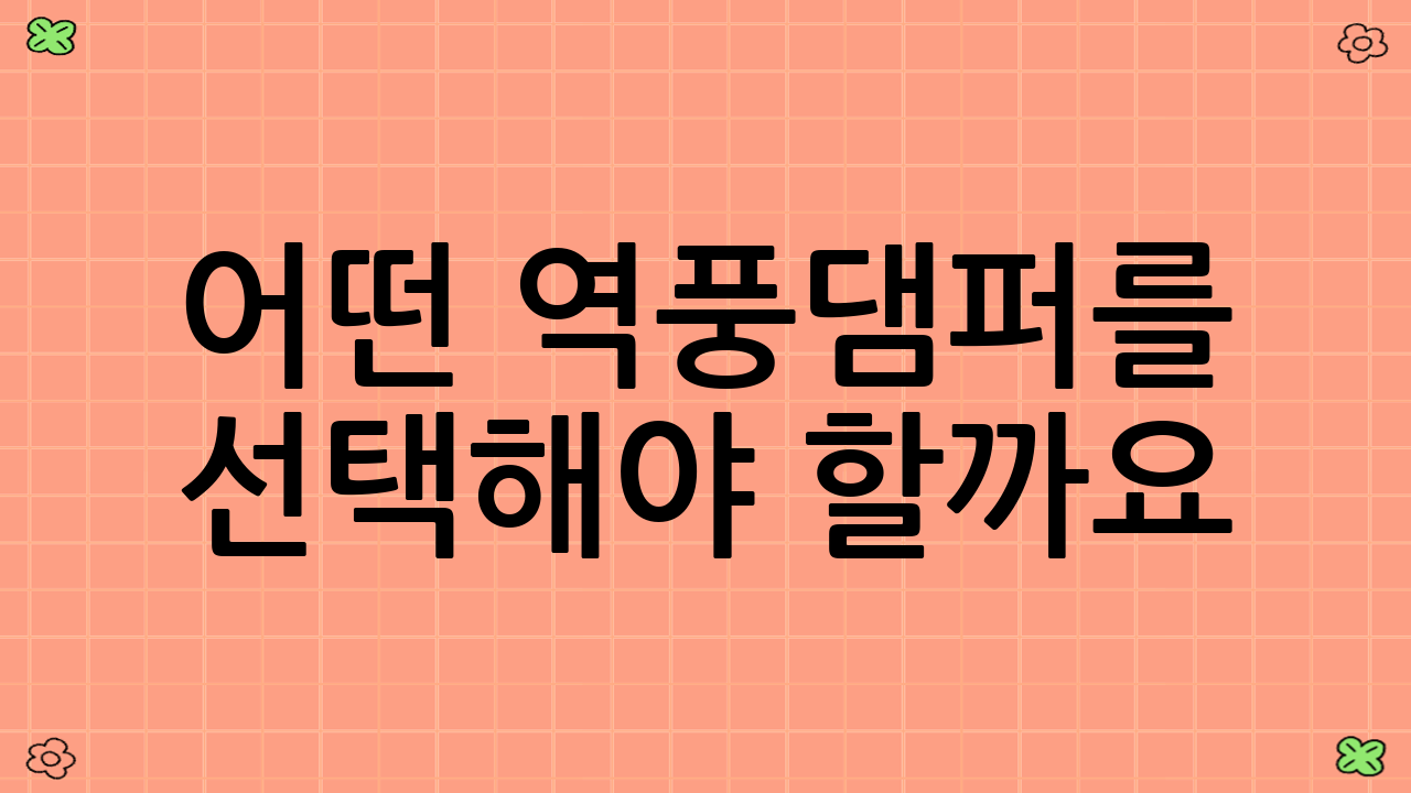 어떤 역풍댐퍼를 선택해야 할까요? 역풍댐퍼의 종류 및 특징