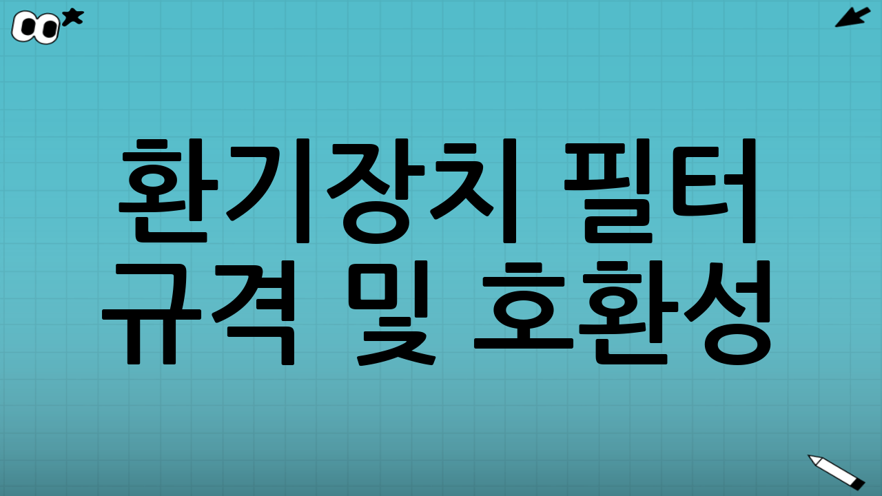 환기장치 필터 규격 및 호환성