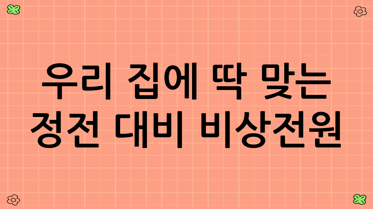우리 집에 딱 맞는 정전 대비 비상전원(랜턴·파워뱅크) 구성표 상세 가이드