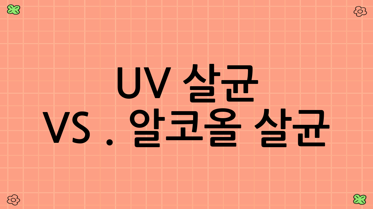 UV 살균 vs. 알코올 살균: 무엇을 선택할까?