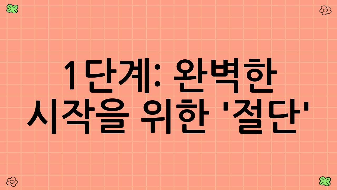 1단계: 완벽한 시작을 위한 '절단' (기존 실리콘 제거)