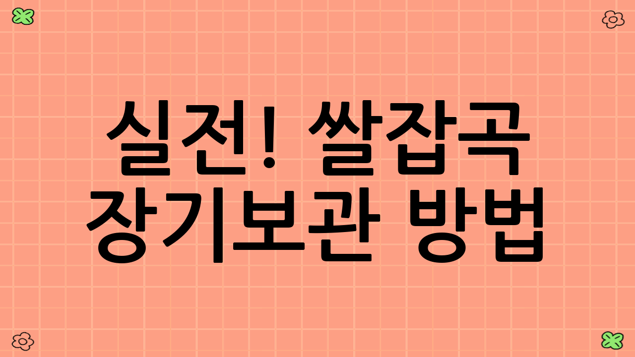 실전! 쌀·잡곡 장기보관 방법