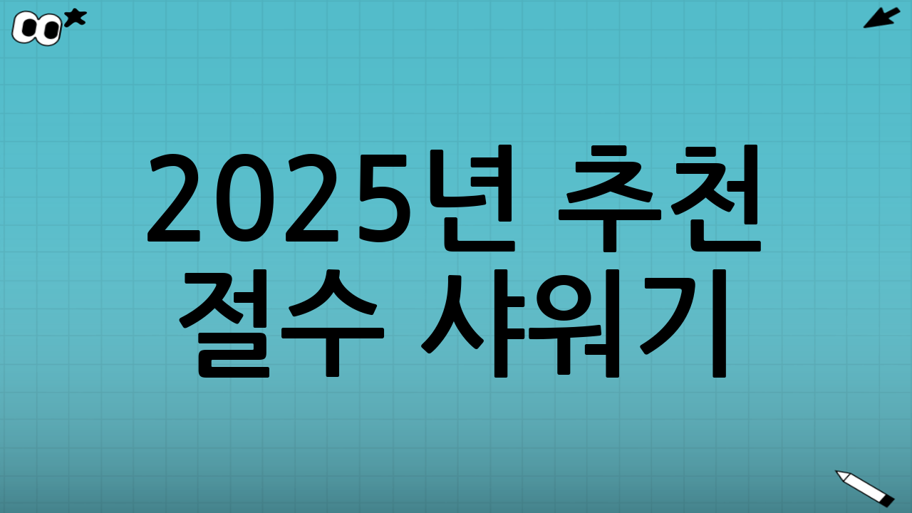 2025년 추천 절수 샤워기: 수압, 절감율, 유지비용 비교 분석