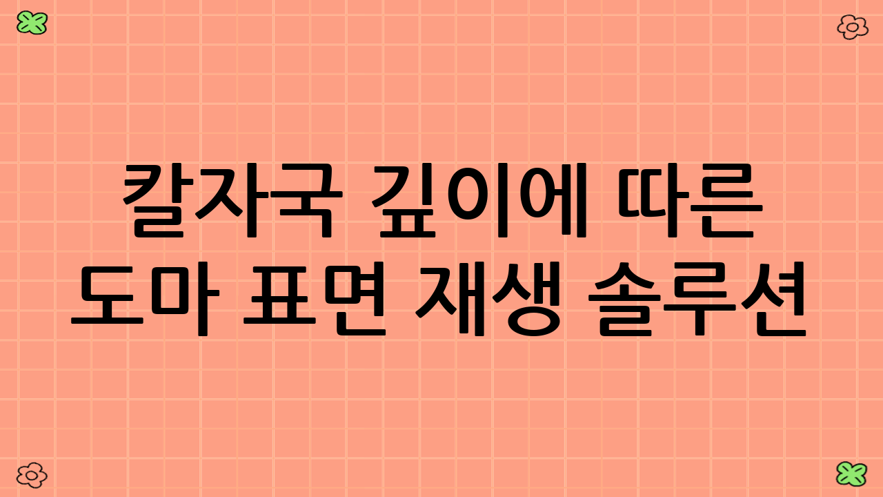 칼자국 깊이에 따른 도마 표면 재생 솔루션