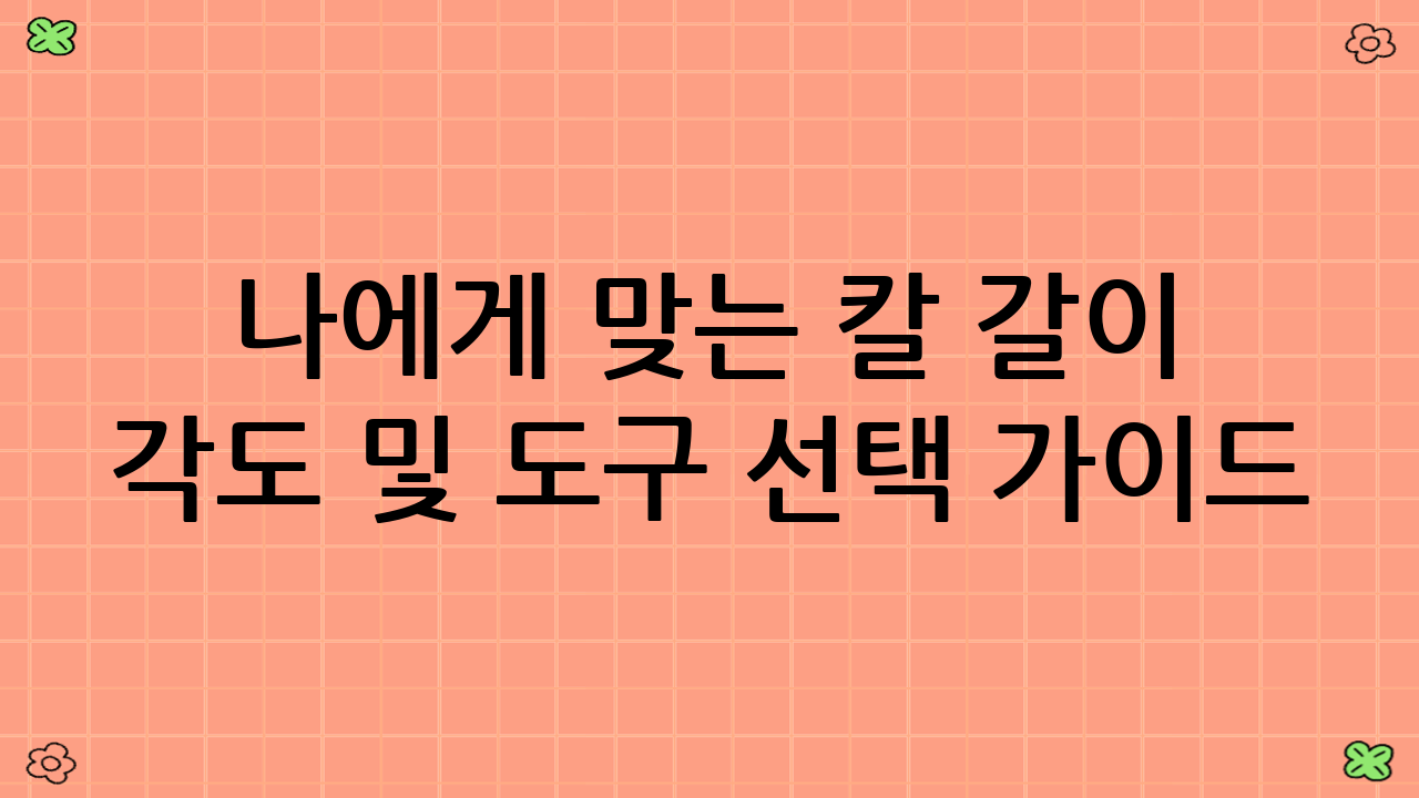✅ 나에게 맞는 칼 갈이 각도 및 도구 선택 가이드