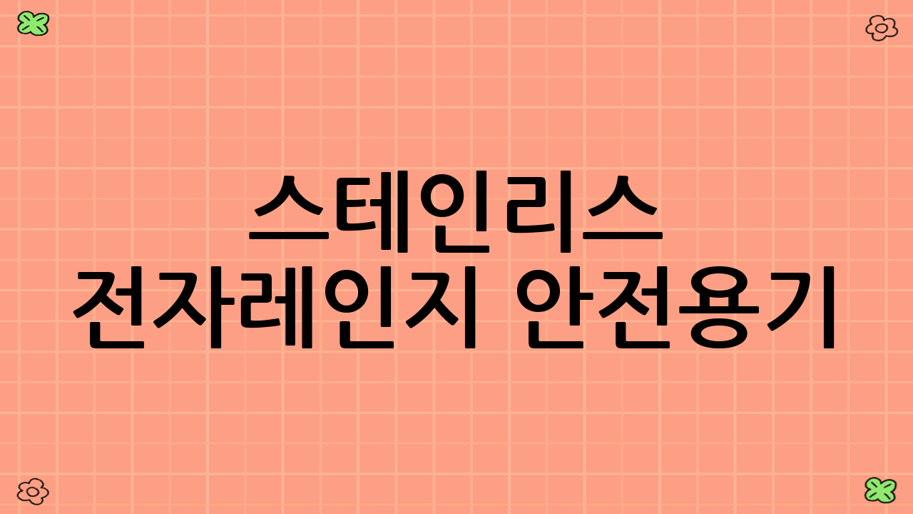 스테인리스 전자레인지 안전용기: 오해와 진실