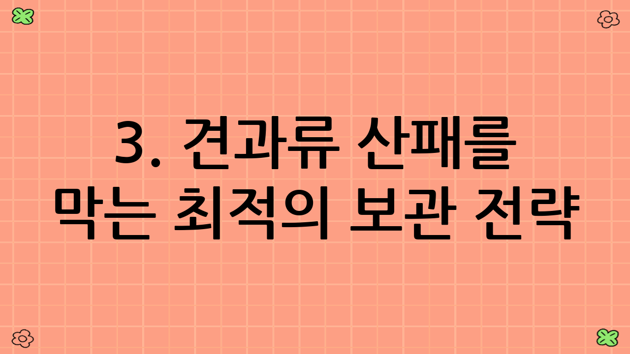 3. 견과류 산패를 막는 최적의 보관 전략