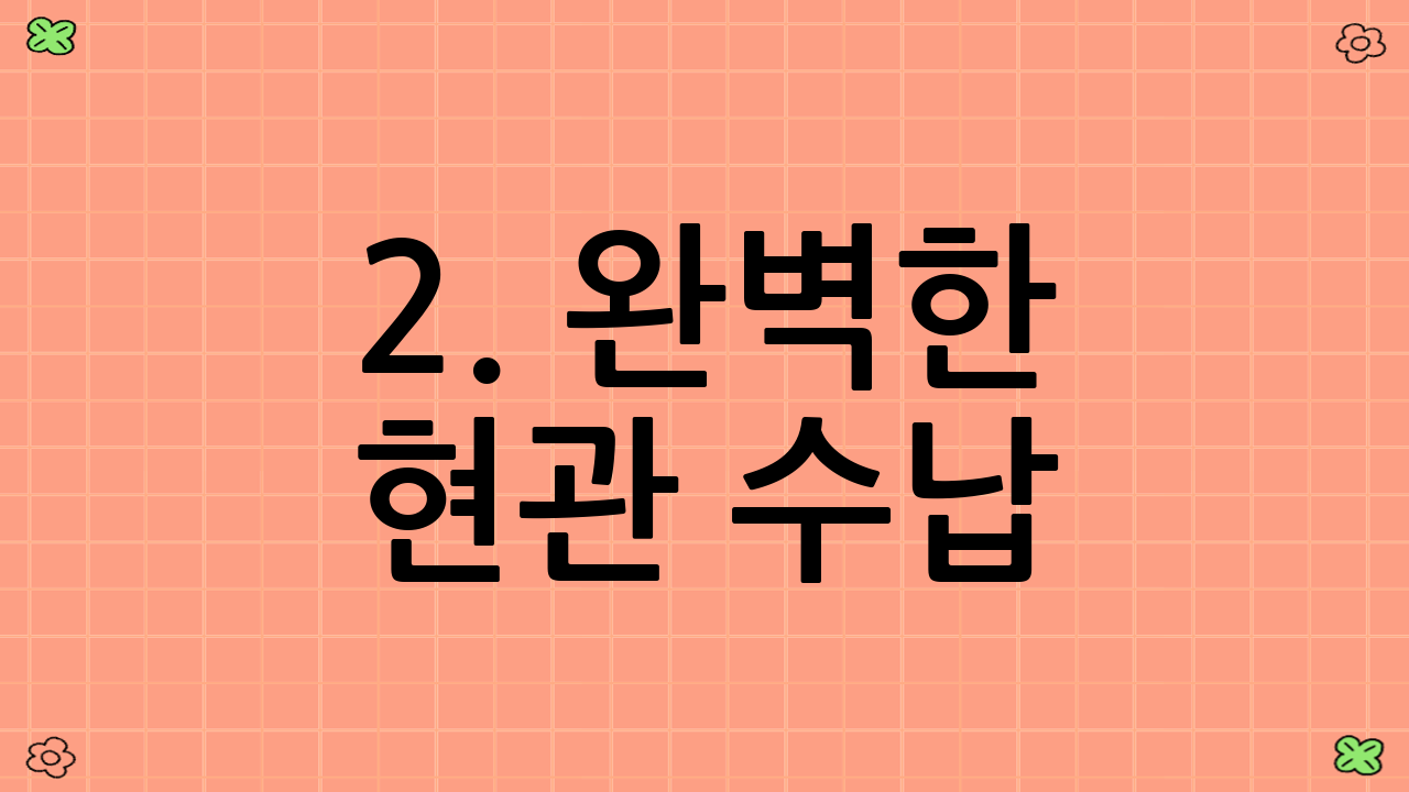 2. 완벽한 현관 수납(우산·우의·신발 건조) 제습 동선 설계를 위한 핵심 요소