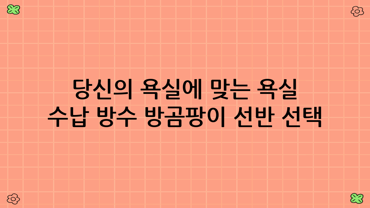 당신의 욕실에 맞는 욕실 수납 방수 방곰팡이 선반 선택 가이드