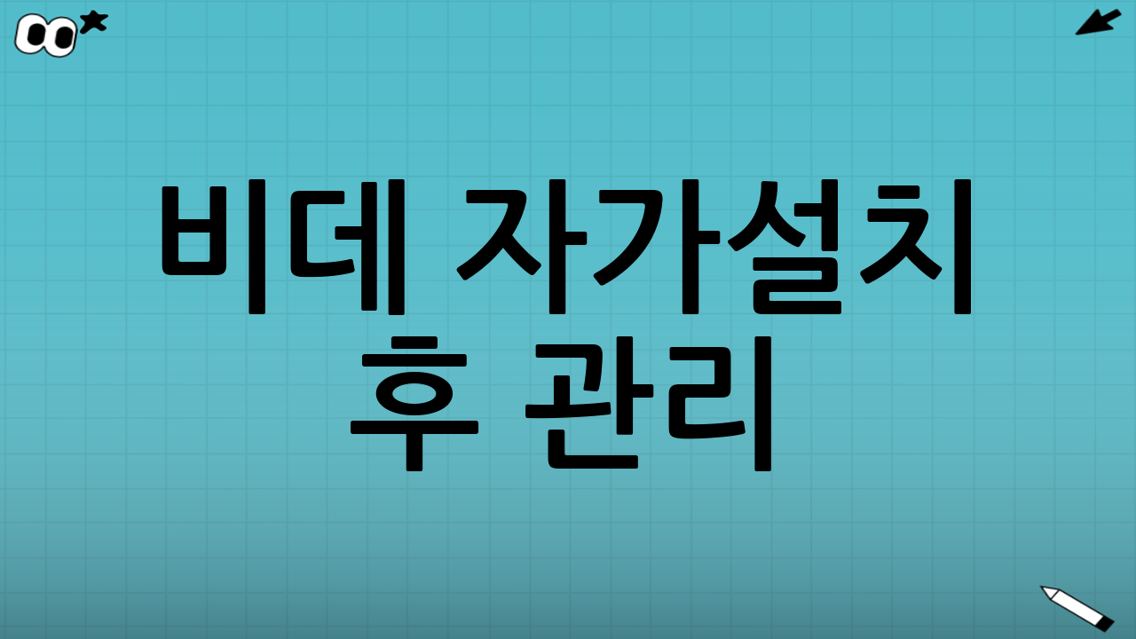 비데 자가설치 후 관리: 오래오래 깨끗하게 사용하기
