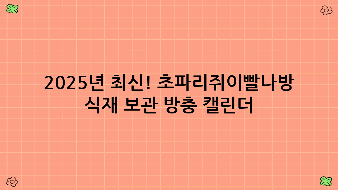 2025년 최신! 초파리·쥐이빨나방 식재 보관 방충 캘린더