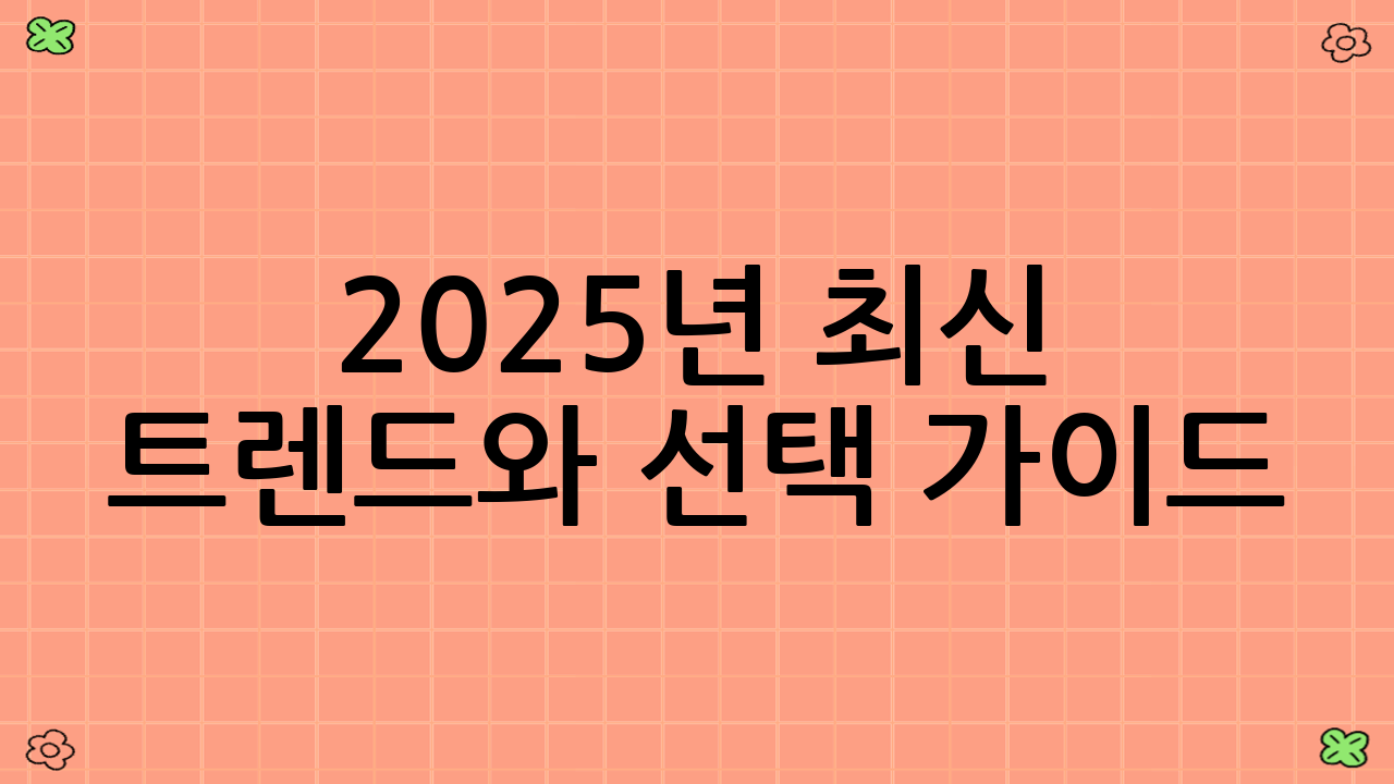 2025년 최신 트렌드와 선택 가이드: 스팀다리미 vs 건식다리미