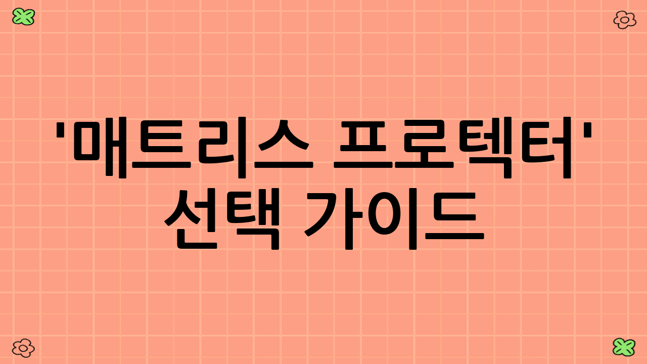 '매트리스 프로텍터' 선택 가이드: 2025년 현명한 소비를 위한 팁