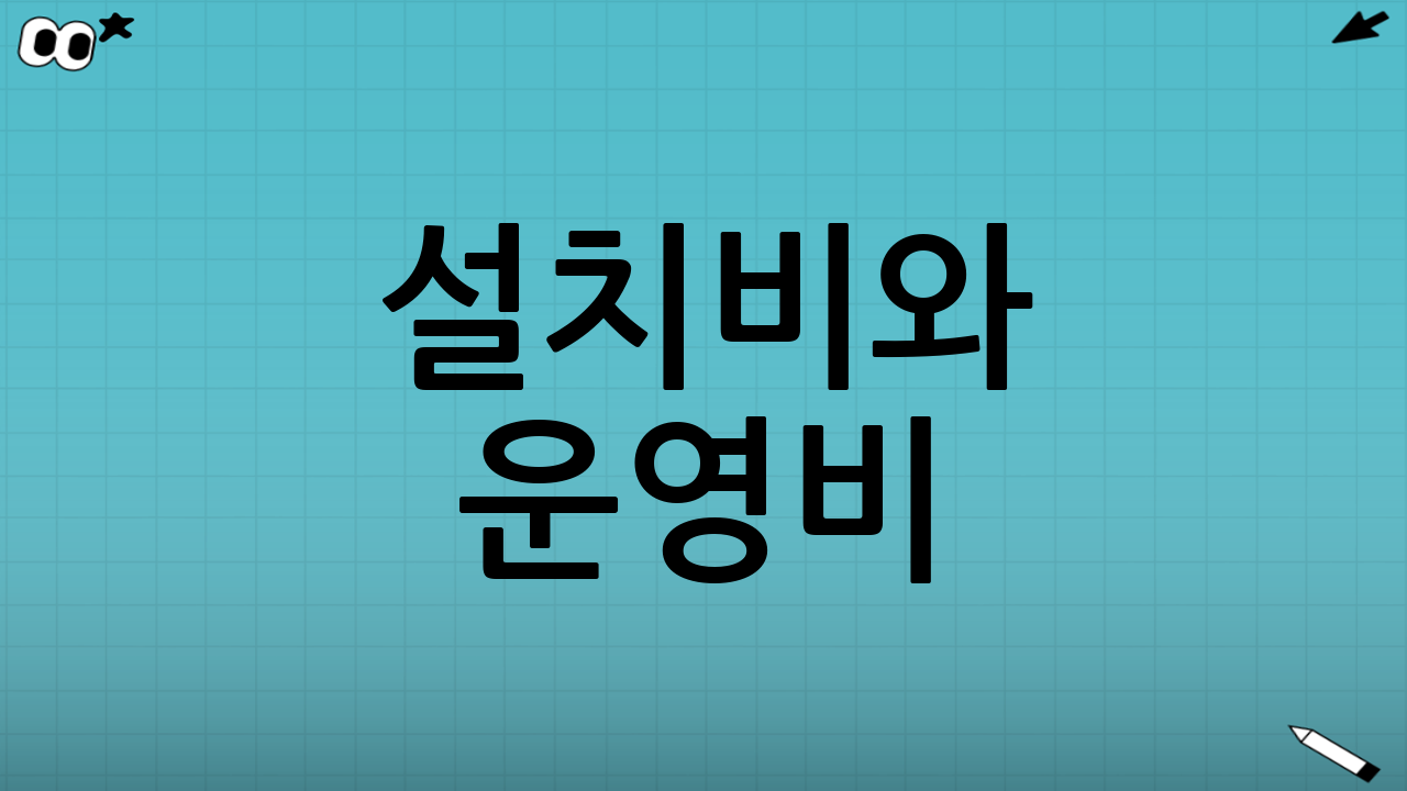 설치비와 운영비