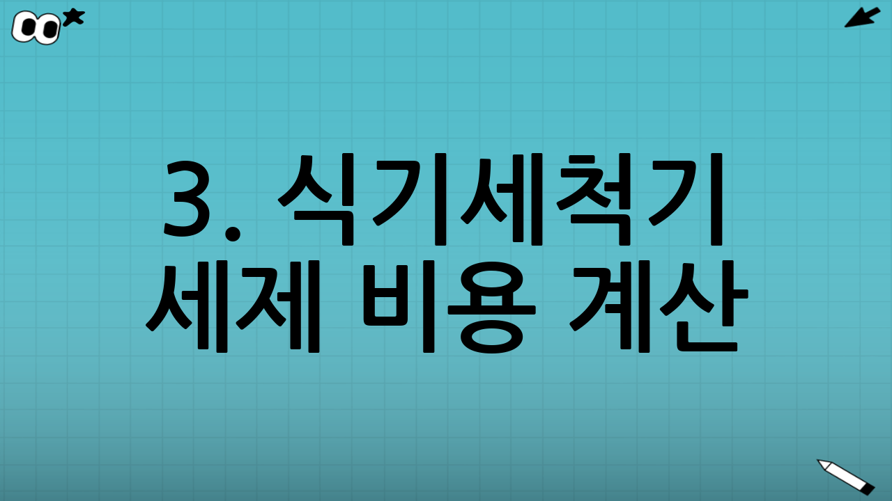 3. 식기세척기 세제 비용 계산: 경제적인 사용을 위한 팁