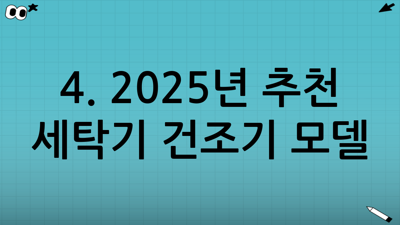 4. 2025년 추천 세탁기 건조기 모델