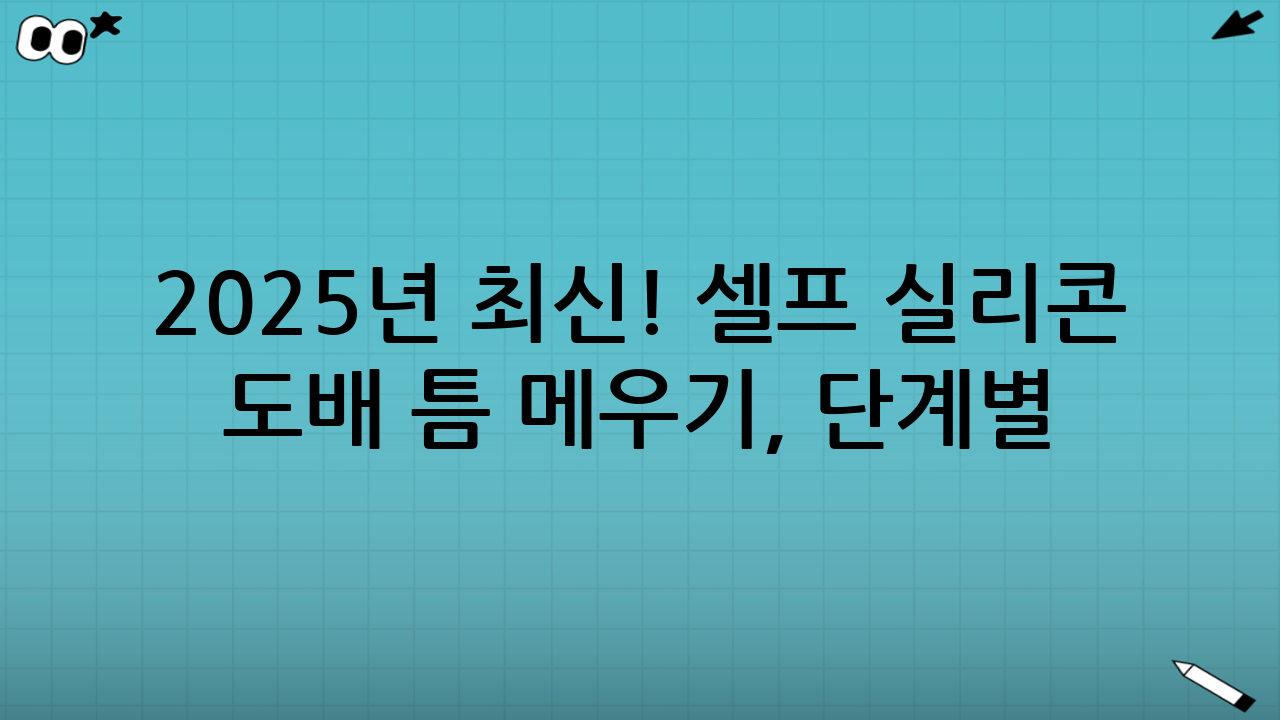 2025년 최신! 셀프 실리콘 도배 틈 메우기, 단계별 완벽 가이드
