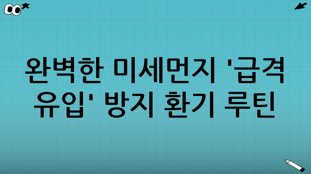 완벽한 미세먼지 '급격 유입' 방지 환기 루틴(급배기·도어스윕) 구축하기
