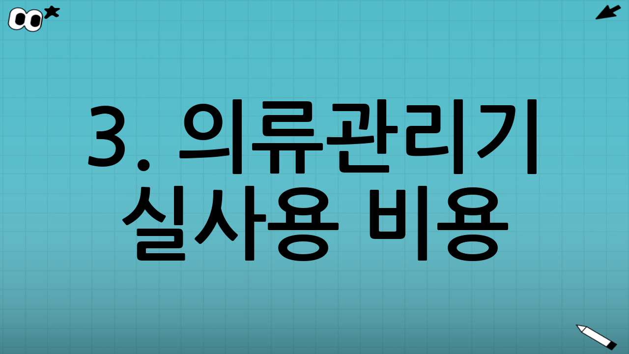 3. 의류관리기 실사용 비용: 꼼꼼하게 따져보자