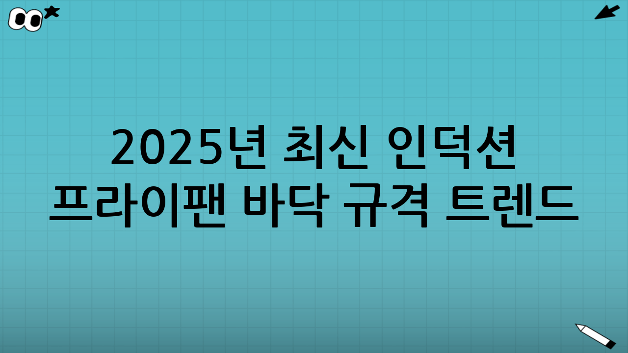 2025년 최신 인덕션 프라이팬 바닥 규격 트렌드