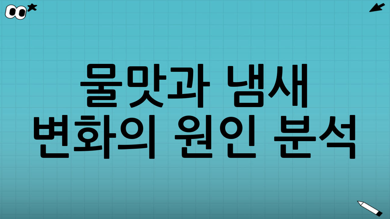 물맛과 냄새 변화의 원인 분석: 전기포트 관리 맛 냄새, 왜 이렇게 중요한가?