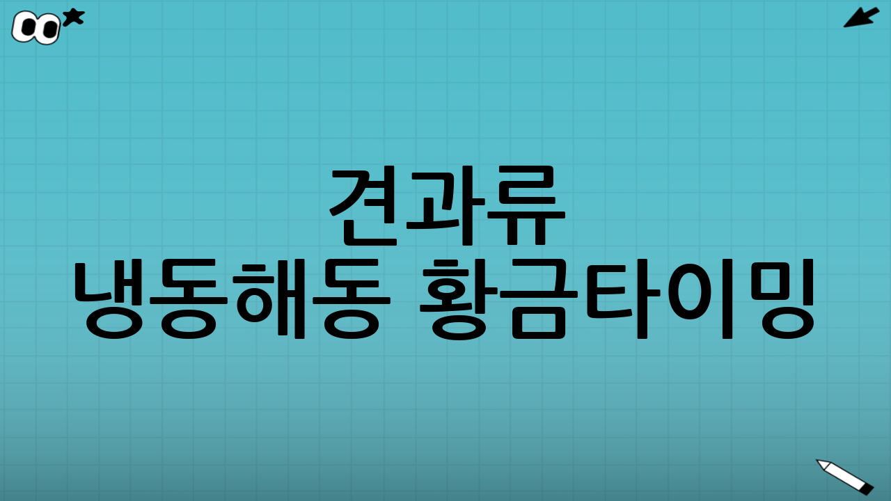 견과류 냉동·해동 황금타이밍: 쩐내 없는 고소함을 위한 전략