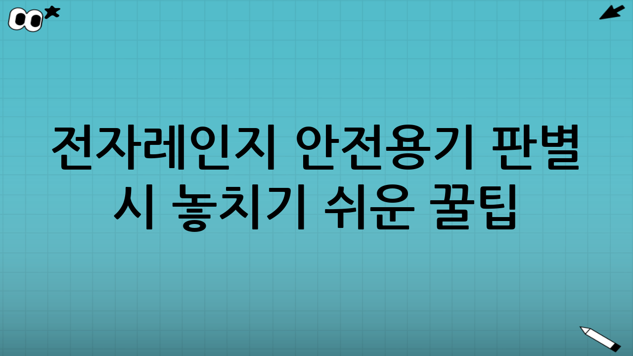 전자레인지 안전용기 판별 시 놓치기 쉬운 꿀팁