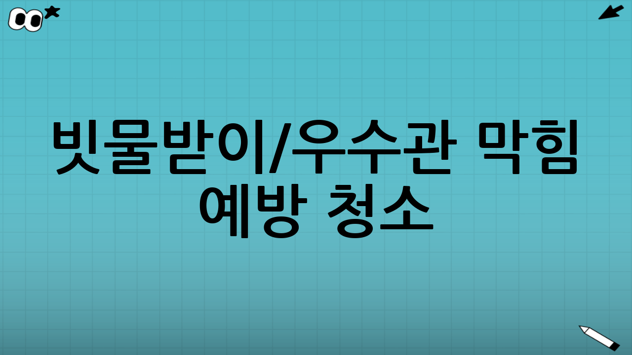 빗물받이/우수관 막힘 예방 청소(장마철 역류 방지), 이렇게 실천하세요!