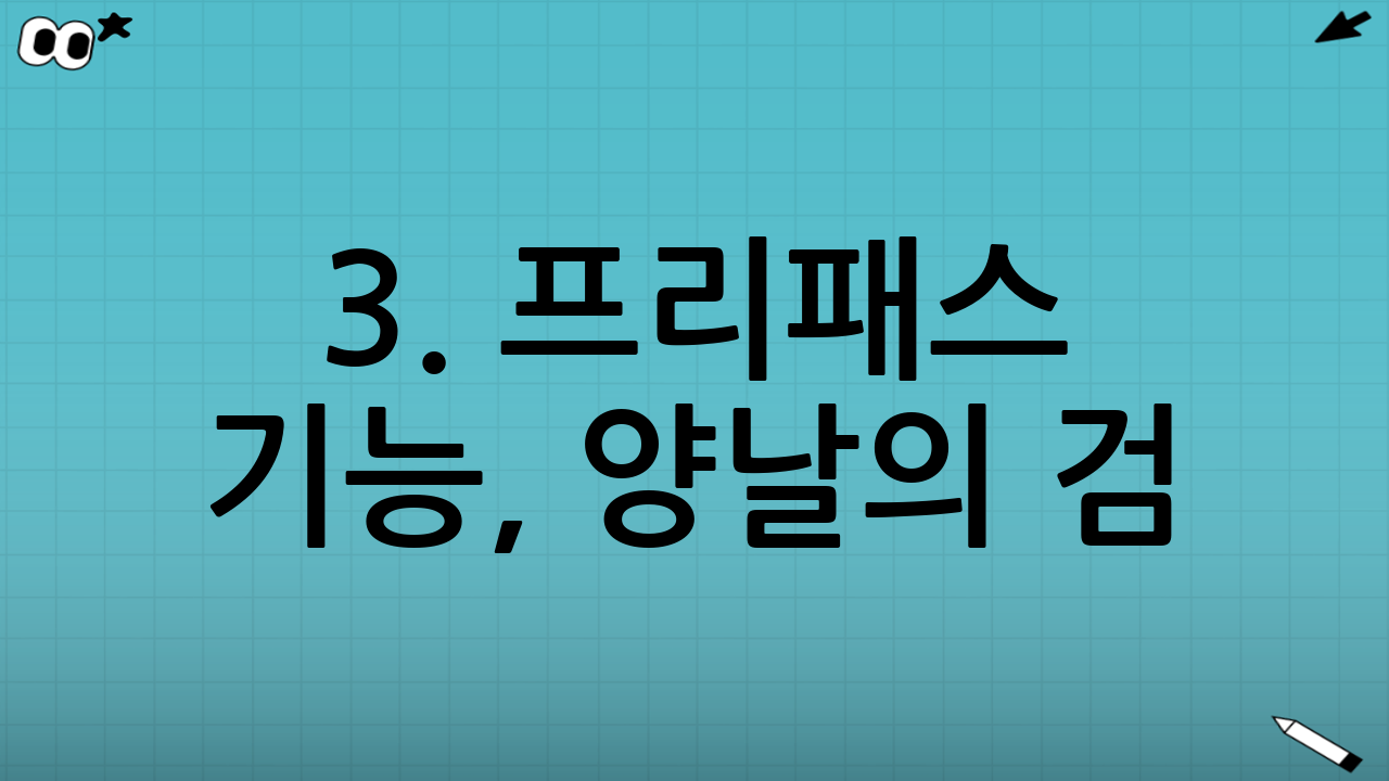 3. 프리패스 기능, 양날의 검! 현명한 사용과 보안 설정