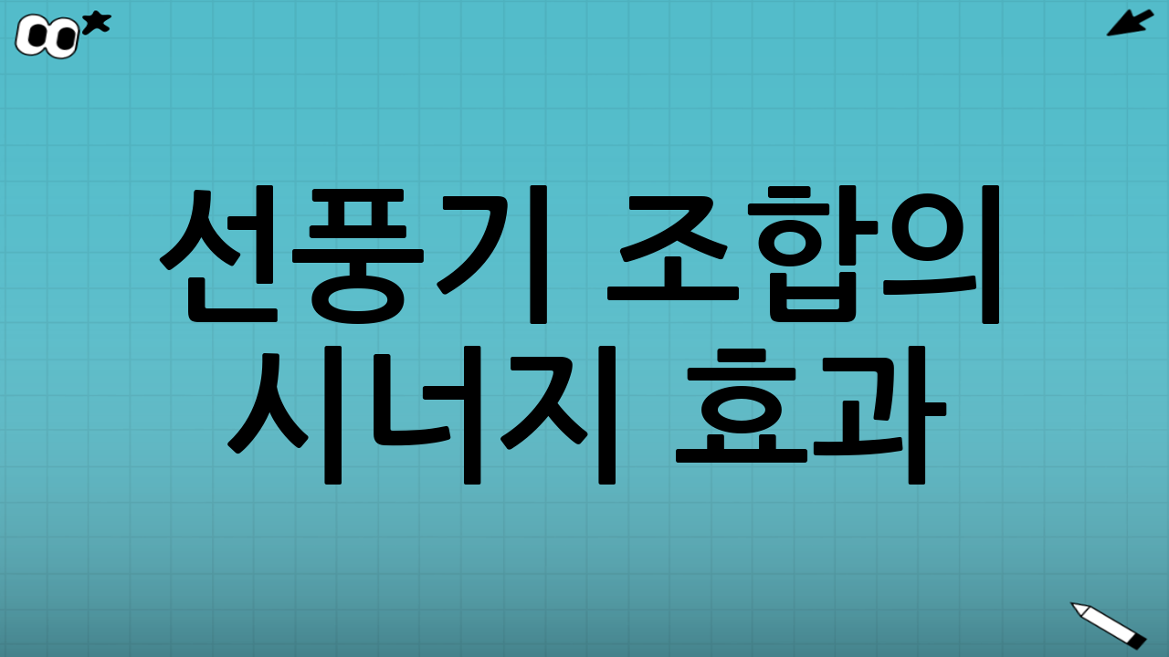 선풍기 조합의 시너지 효과: 최적의 실내건조 알레르겐 저감 환경 조성