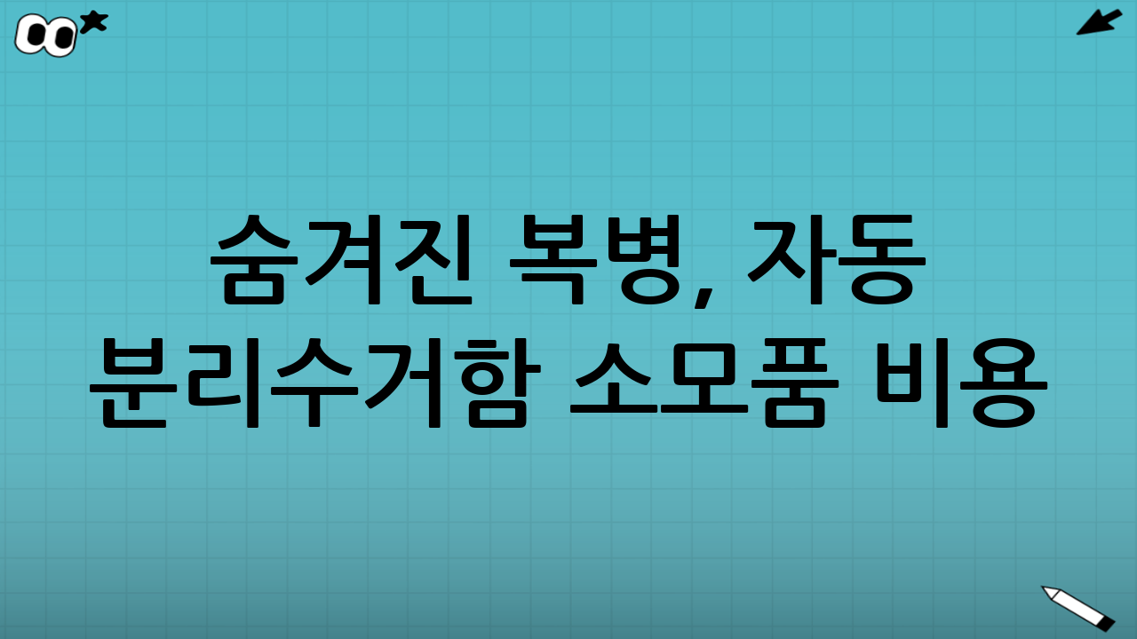 숨겨진 복병, 자동 분리수거함 소모품 비용: 생각보다 많이 든다고?