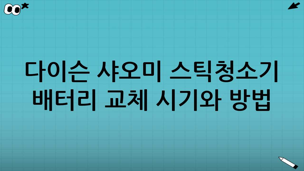 다이슨 샤오미 스틱청소기 배터리 교체 시기와 방법