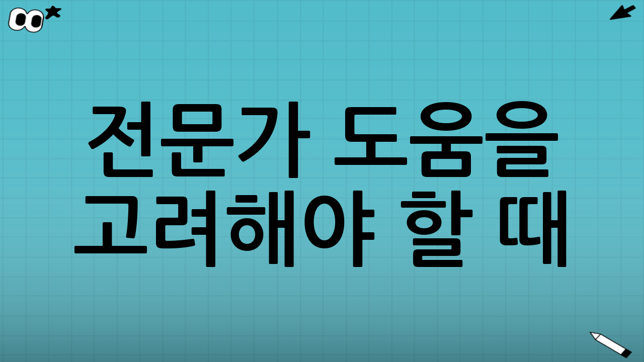 전문가 도움을 고려해야 할 때
