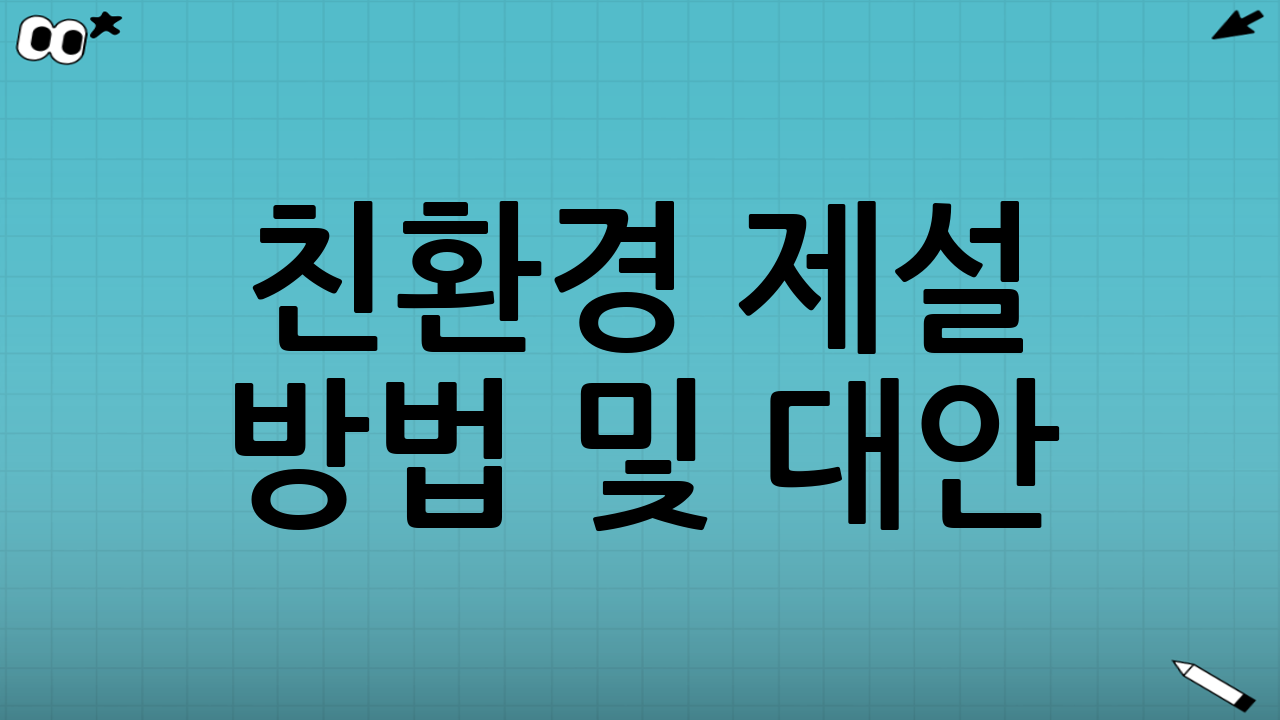 친환경 제설 방법 및 대안