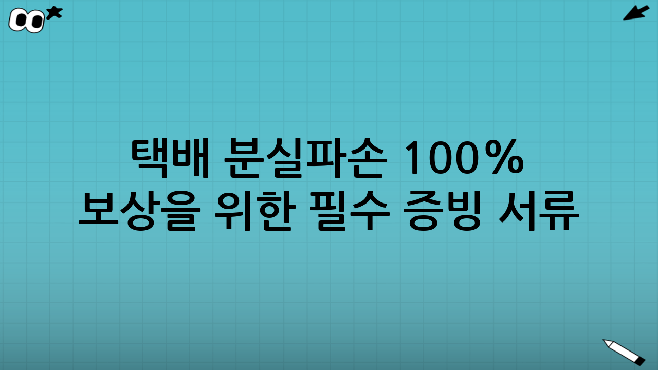 택배 분실·파손 100% 보상을 위한 필수 증빙 서류 리스트