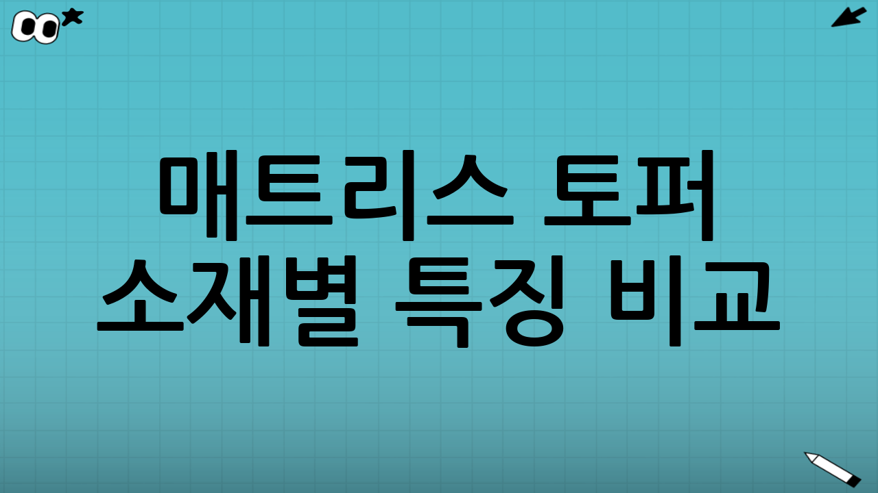 매트리스 토퍼 소재별 특징 비교