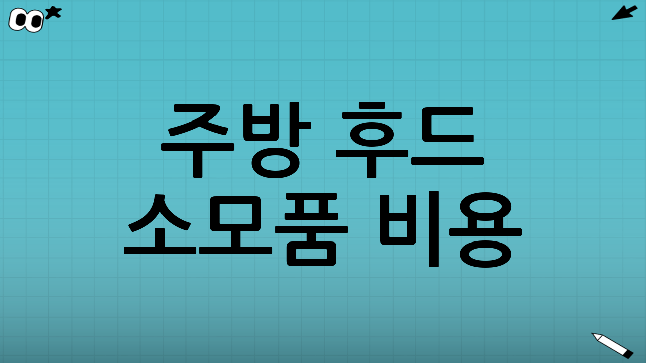 주방 후드 소모품 비용: 필터 교체 비용 및 기타 유지비