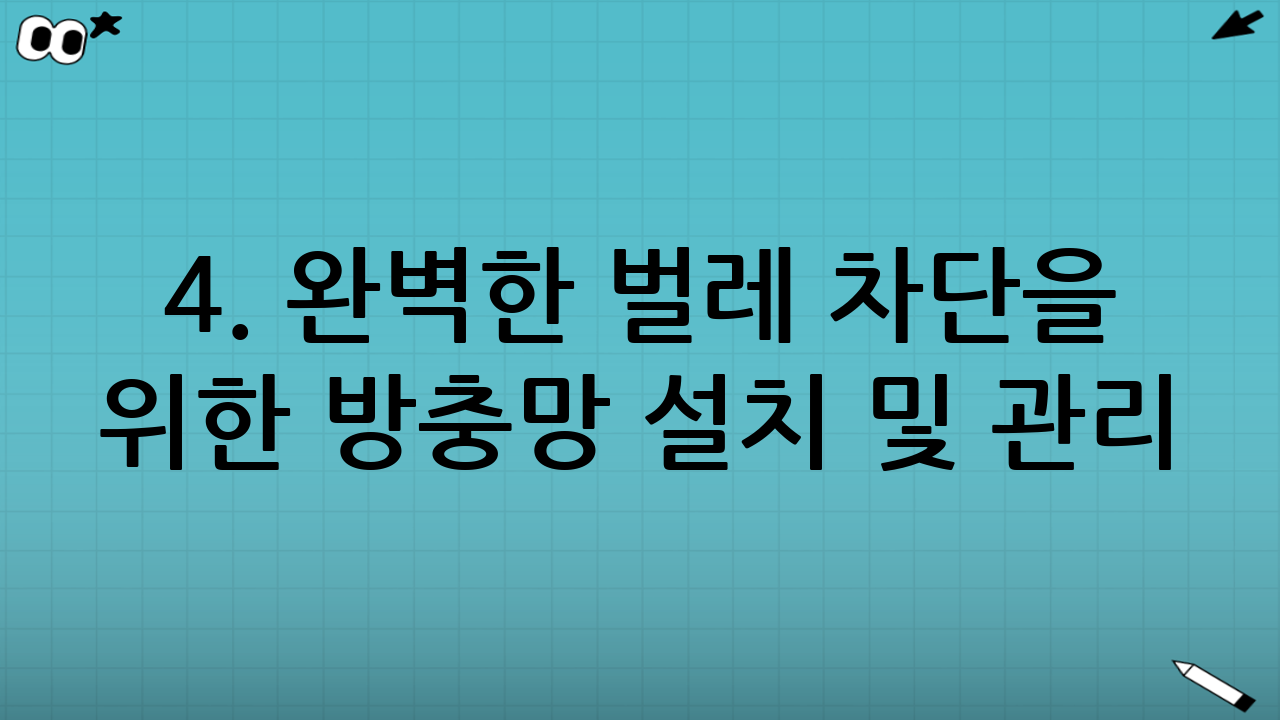 4. 완벽한 벌레 차단을 위한 방충망 설치 및 관리 팁