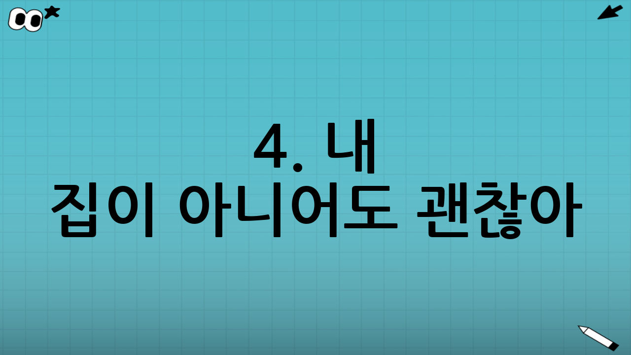 4. 내 집이 아니어도 괜찮아! 임대집 설치 팁