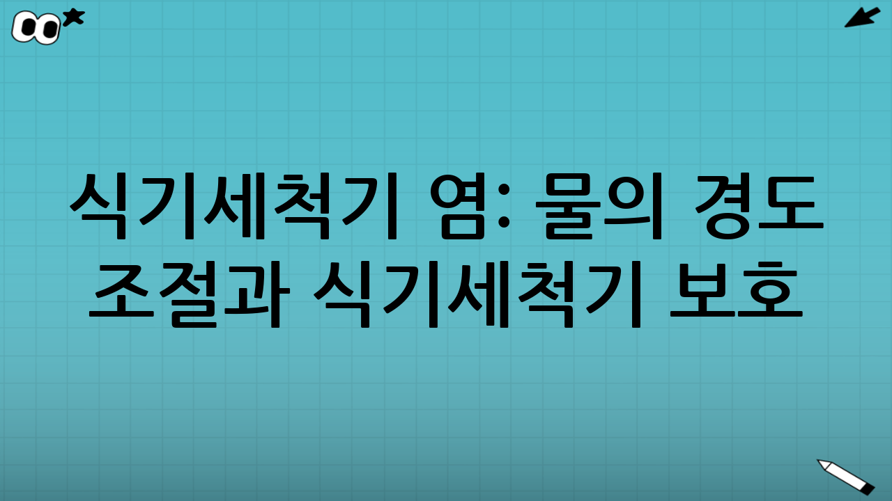 식기세척기 염: 물의 경도 조절과 식기세척기 보호