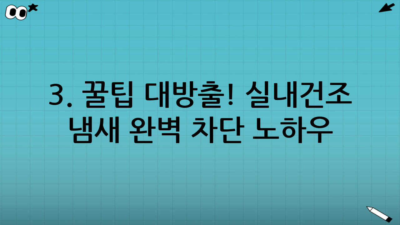 3. 꿀팁 대방출! 실내건조 냄새 완벽 차단 노하우