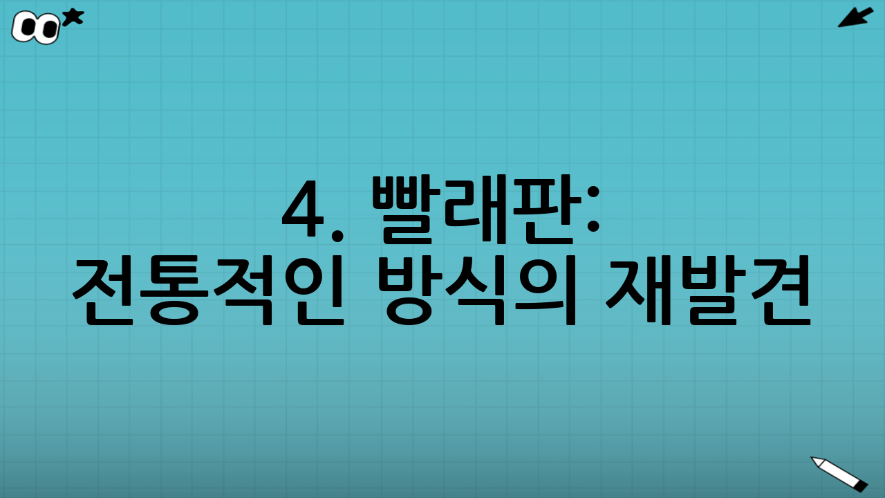 4. 빨래판: 전통적인 방식의 재발견!